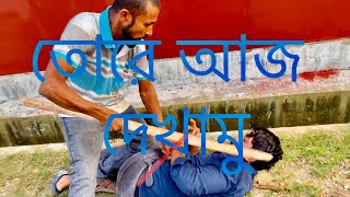 আজ ও রে দেখে নিব কিভাবে টাকা না দেই। aj ore dekhe nibo kivabe tk na dei [upl. by Shlomo196]