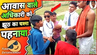 देहातियों ने अधिकारी को उल्लू बनाया 🤣🤣🤣  Comedy Video Hindi  Funny Entertainment Video [upl. by Mellicent]