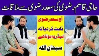 حاجی قاسم رضوی کی سعد رضوی سے ملاقات  Hafiz Saad Hussain Rizvi haji Qasim Rizvi  Hafiz Zaman Rizvi [upl. by Klayman280]