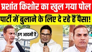 Prashant Kishor का खुल गया पोल दलित नेता ने सब कुछ बता दिया। इतना पैसा देकर जन सुराज में ज्वाइनिंग [upl. by Tita]