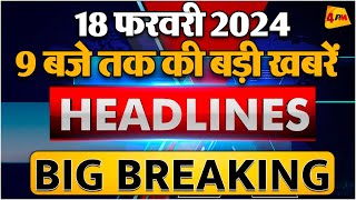 18 Feb 2024 ॥ Breaking News ॥ Top 10 Headlines [upl. by Aratahs126]