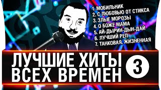 ЛУЧШИЕ ХИТЫ ВСЕХ ВРЕМЕН №3 [upl. by Odericus]