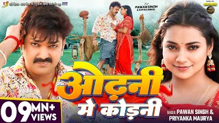 Video  Pawan Singh  ओढ़नी मे कोड़नी  Astha Singh  Priyanka Maurya  Bhojpuri New Song [upl. by Cutter]