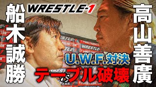 船木誠勝vs高山善廣 UWF同門がWRESTLE1のリングでまさかのシングルマッチ《2013121》WRESTLE1アーカイブ31 [upl. by Airamas]