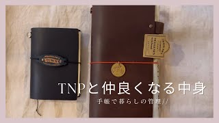 ［トラベラーズノート］TNPの中身  お迎えして3ヶ月のちょっとしたモヤモヤ [upl. by Neeloc]