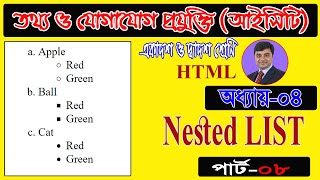 ict class 1112 chapter 4  ict hsc chapter 4  nested list in html  ict hsc  hsc ict  আইসিটি [upl. by Ethyl679]