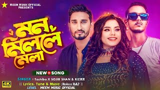 মন মিললে মেলা  Mon Mille Mela  Tosiba X Mr Rizan  Sojib Shan  New Tiktok Trending Song [upl. by Slrahc]