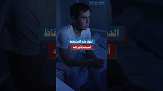 الدوار عند الاستيقاظ أسبابه وأمراضه الدوارعندالاستيقاظ أسبابالدوار أمراض [upl. by Esyahc]