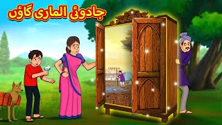 جادوئی الماری گاؤں  Urdu Story  Stories in Urdu  Urdu Fairy Tales  Urdu Kahaniya [upl. by Arammahs]