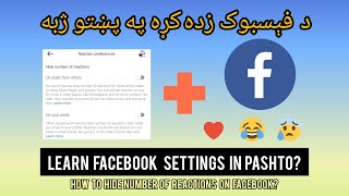 څنګه خپل د فېسبوک لایکونه له خلکو پټ کړو ؟How to Hide Your Facebook Reactions On FB Pashto [upl. by Nnylsia]