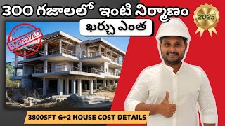 House Construction Cost Details In Telugu 2025  Duplex Villa House డూప్లెక్స్ విల్లా నిర్మాణం ఖర్చు [upl. by Chemarin]