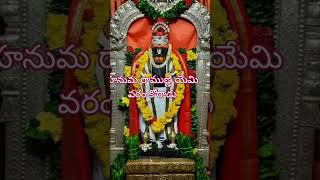 హునుమ రాముణ్ణి  యేమి వరం  కోరేడు youtubeshorts [upl. by Eldoria558]