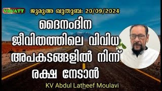 KV Abdul Latheef Moulavi ദൈനംദിന ജീവിതത്തിലെ വിവിധ അപകടങ്ങളിൽ നിന്ന് രക്ഷ നേടാൻ [upl. by Acirdna]