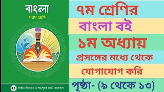 Class 7 Bangla book page 1012 । বাংলা বইয়ের ১ম অধ্যায় পৃষ্ঠা১০ ১১ ১২ ১৩ এর সম্পূর্ণ উত্তর।। [upl. by Eresed437]