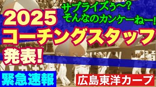 【広島東洋カープ】臨時配信 カープの２０２５年度コーチングスタッフが発表！ サプライズは・・・もちろん・・・ 【新井貴浩】【朝山東洋】【福地寿樹】【野村祐輔】【カープ】 [upl. by Immak789]