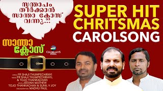 SANTHAPAM THEERKKAN  Christmas Song  Sunil Jeevan amp Tojo  Fr Shaji Thumpechirayil  Santaclaus [upl. by Ghassan]