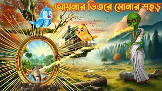 টুনটুনির সোনার আয়না  কার্টুন  Cartoon Bangla  Thakormar Joli  Rupkother Golpo Bangla [upl. by Salkin]