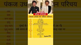 पंकज उदास का जीवन परिचय biography of Pankaj udaasviral trendingbiographyshort video [upl. by Loreen]