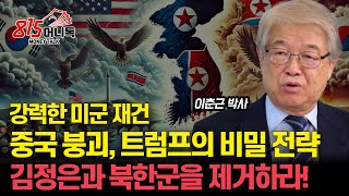 김정은과 북한군을 제거하라 현실화 될 트럼프의 명령  강력한 미군 재건 후 중국을 무너뜨릴 트럼프의 미중 전쟁 전략ㅣ국제정치아카데미 대표 이춘근 박사 [upl. by Asena212]