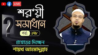 সরাসরি প্রশ্নোত্তর অনুষ্ঠান পর্ব১৭৮ [upl. by Aneerehs]