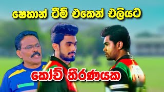 Deweni Inima දෙවෙනි ඉනිම ටීම් එකෙන් එලියෙ [upl. by Erda187]