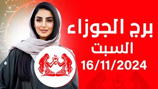 توقعات برج الجوزاء اليوم السبت 16112024 [upl. by Charbonnier]