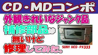 【ジャンク修理】SONY CD MD コンポ 、あっちこっち壊れていて部品も無いけど修理してみた。 [upl. by Kaiulani]