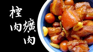 《陳媽私房》9超簡單家常控肉爌肉作法教學 taiwanese braised pork belly recipe [upl. by Arundel]