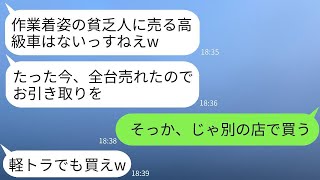 作業着で高級車を見に行ったら、ディーラーに貧乏人扱いされて別の客に売られ、「今、売り切れましたw」と言われた。だから、20台の予約を全キャンセルした結果www。 [upl. by Mialliw]