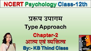 Praroop Upaagam  Type Approach  Psychology [upl. by Vassily]