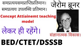 शिक्षण प्रतिमान।सम्प्रत्यय अनुपलब्धि प्रतिमान।Concept Attainment teaching model ।ctet bed dsssb [upl. by Virgina]