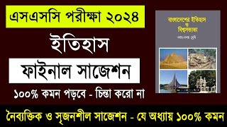 SSC 2024 History Suggestion  এসএসসি ২০২৪ ইতিহাস সাজেশন  SSC History Suggestion 2024  itihas [upl. by Immac]