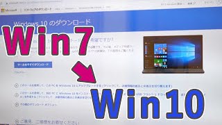 Windows7をWindows10にアップグレードする方法 [upl. by Gee]