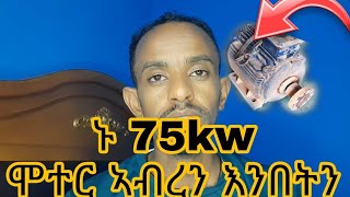 ሞተር ስራ ክፍል 1 በተግባር ኣብራችሁኝ ሁኑDisassembling electric Induction Motor [upl. by Cortney]