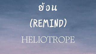 HELIOTROPE  ย้อน REMIND [upl. by Ruphina]