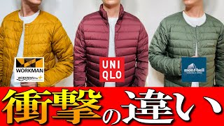 【ワークマンモンベルユニクロ】コスパ最強！インナーダウンジャケットをプロが徹底解説 [upl. by Yoho]