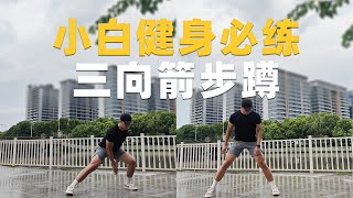 0基础在家也能练的基本功｜三向箭步蹲 [upl. by Kenn]