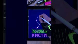 Procreate Как создавать светящиеся кисти shorts art творчество procreate [upl. by Jaynell]