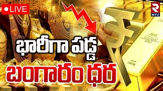 భారీగా పడ్డ బంగారం ధర 🔴LIVE  US Elections Impact On Gold Prices  Gold Rate Today  RTV [upl. by Applegate]