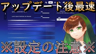 アップデート最速設定情報！ [upl. by Paterson]