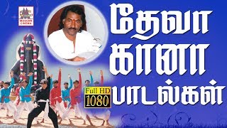 தேவாவின் சூப்பர்ஹிட் கானா பாடல்கள் Deva Gana Songs [upl. by Breen669]