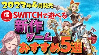 【2023年4月発売】任天堂switchで遊べる新作ゲーム5選【switch】 [upl. by Zina]