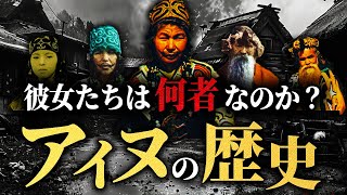 なぜ、アイヌ民族は差別・迫害を受けたのか！？悲惨すぎる歴史を解説 [upl. by Nicoli]