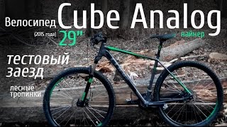 Велосипед Cube Analog 29quot 2015 года Тестовый заезд асфальтом до леса и дальше по лесу [upl. by Enrobso625]