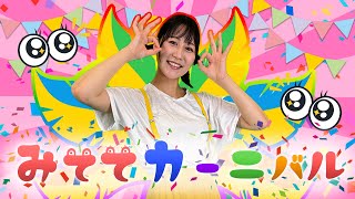 みててカーニバル（2024年6月の月歌）おねえさんといっしょ NHK Eテレ [upl. by Grimonia]