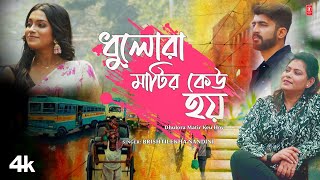 Dhulora Matir Keu Hoy Brishtilekha Nandini Feat Mohammed Irfan Aritra Deb Bengali Romantic Song [upl. by Mosley68]