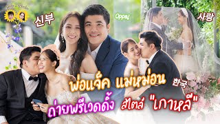 พ่อแจ็คampแม่หม่อน  สานฝัน ถ่ายพรีเวดดิ้งแบบเกาหลีแท้ๆ [upl. by Herrington]