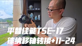 平替且超越佳能Tse17mm移轴镜头 徕纳移轴转接环接Ef1124mm获更大像场移轴镜头 徕纳移轴转接环 徕纳转接环 移轴转接环 摄影器材 [upl. by Sik]