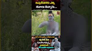 ఇప్పటివరకు ఎన్ని శవాలు తిన్నారు  Lady Aghori Naga Sadhu  KRTV [upl. by Acimak]