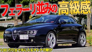 中古車は100万円台から！内装が超高級車なアルファロメオブレラが狙い目です。 [upl. by Lawan499]